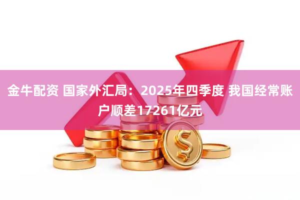 金牛配资 国家外汇局：2025年四季度 我国经常账户顺差17261亿元
